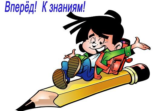 Вперед к знаниям.